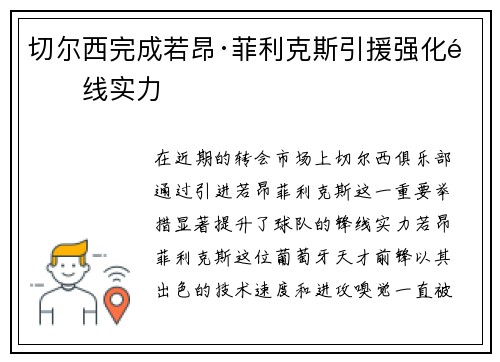 切尔西完成若昂·菲利克斯引援强化锋线实力