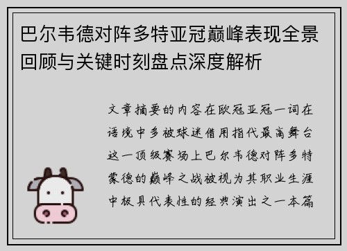 巴尔韦德对阵多特亚冠巅峰表现全景回顾与关键时刻盘点深度解析