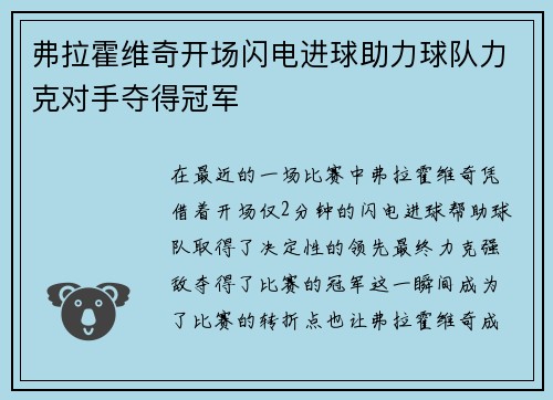弗拉霍维奇开场闪电进球助力球队力克对手夺得冠军