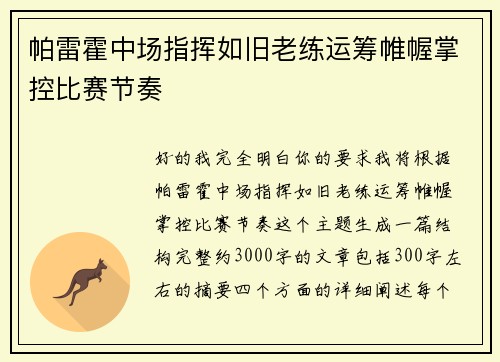 帕雷霍中场指挥如旧老练运筹帷幄掌控比赛节奏