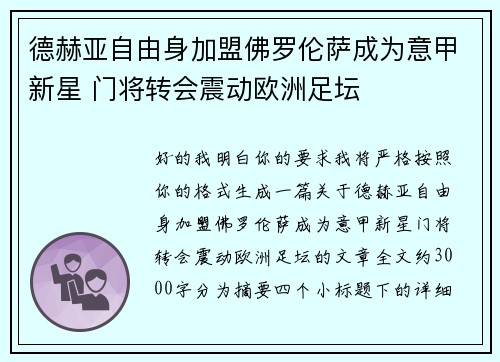 德赫亚自由身加盟佛罗伦萨成为意甲新星 门将转会震动欧洲足坛