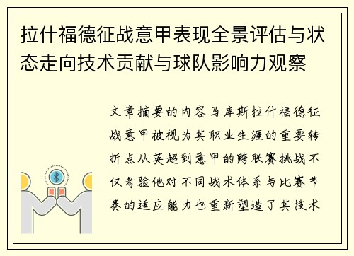 拉什福德征战意甲表现全景评估与状态走向技术贡献与球队影响力观察