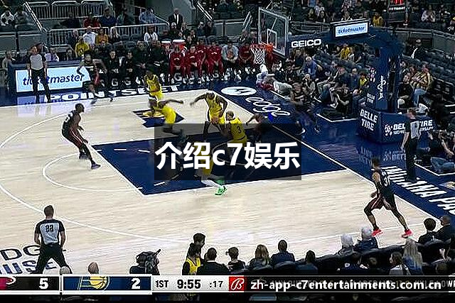 介绍c7娱乐